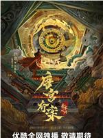 唐宫奇案之青雾风鸣在线观看