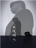 北伐诗人在线观看