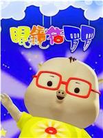 眼镜猪罗罗