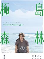 极岛森林 第二季在线观看