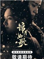 锦月如歌