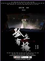 孤立有援