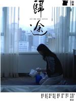 歸途在线观看