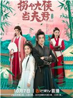拐个大侠当夫君在线观看