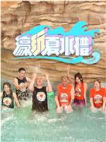 濠玩夏水礼