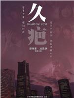 久疤