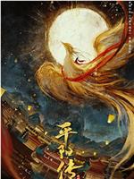 平阳传在线观看