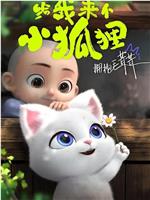 给我来个小狐狸在线观看