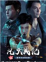 风火战纪