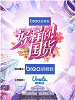 好样的！国货在线观看