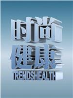 时尚健康在线观看