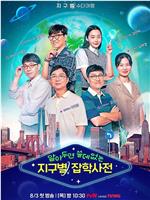 懂也没用的地球星杂学词典在线观看