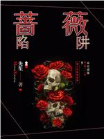 蔷薇陷阱