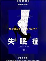 失眠症在线观看
