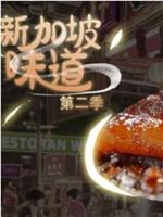 新加坡味道 第二季