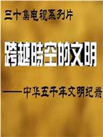 跨越时空的文明