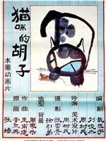 猫咪的胡子