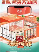 暖暖的新家 第十二季