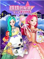 珠珠的秘密之星空守护者 第二季