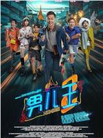 男儿王2