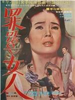 罪深女人在线观看