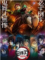 鬼灭之刃 剧场版 无限城篇在线观看