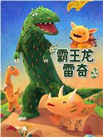 霸王龙雷奇 第一季