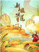 新疆味道 第二季在线观看