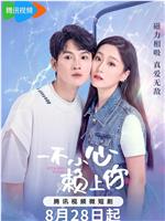 一不小心赖上你在线观看