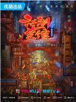 江湖菜馆 第四季在线观看