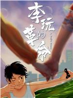 李玩的革命