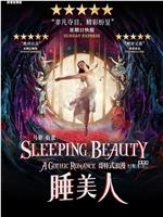 马修·伯恩《睡美人》十周年纪念