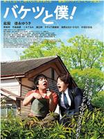 バケツと僕！