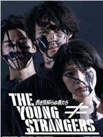 无名的年轻人们