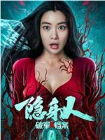 破军X档案隐身人在线观看