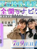 青岛心&森日菜美 东映特摄女英雄之旅