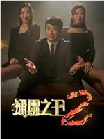通灵之王 第二季在线观看
