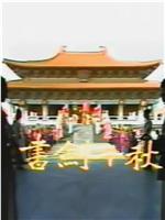 书剑千秋