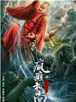 疯癫和尚之影魔传说在线观看