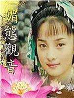 媚态观音