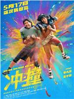 冲·撞在线观看