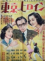 東京のヒロイン
