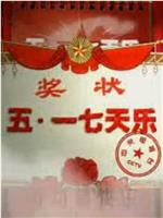 五一七天乐2007在线观看