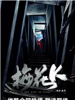 梅花K在线观看