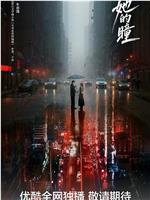 她的瞳