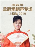 德云社孟鹤堂相声专场上海站 2019