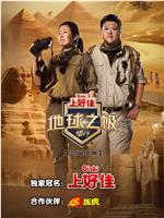 地球之极·侣行 第八季在线观看