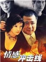 情感冲击线在线观看