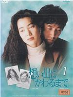 直到变成回忆