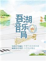 吾湖音乐局在线观看